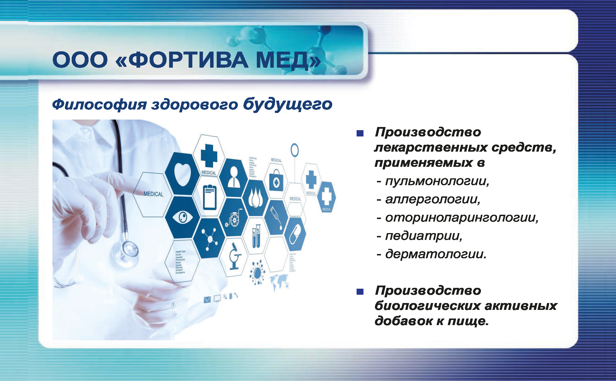 ПРИГЛАШАЕМ К СОТРУДНИЧЕСТВУ ПАРТНЕРОВ ИЗ РОССИЙСКОЙ ФЕДЕРАЦИИ - ООО  «Фортива Мед»