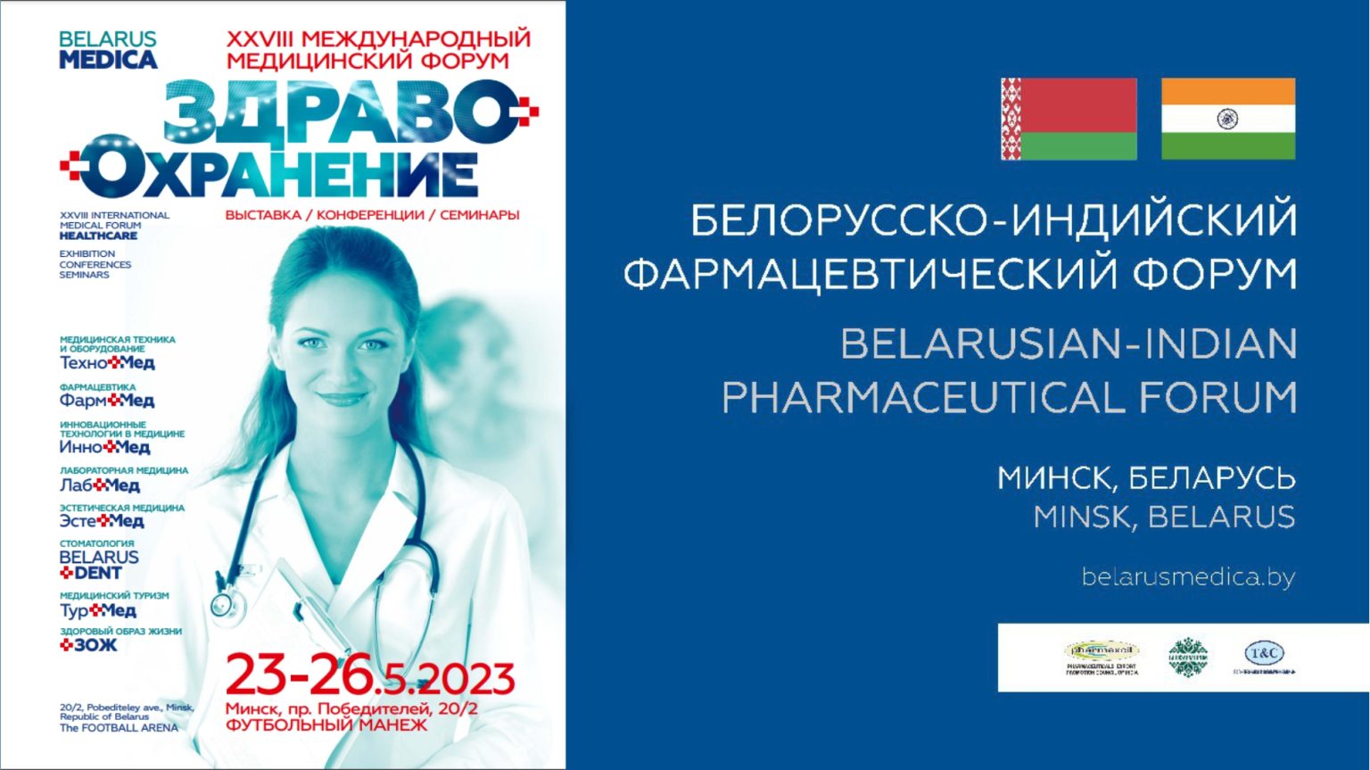 Международная выставка «Здравоохранение -2023» + Белорусско .